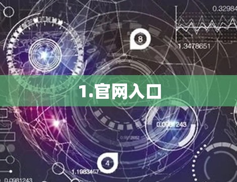 1.官网入口
