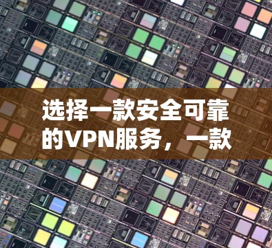 选择一款安全可靠的VPN服务,一款性价比极高的选择