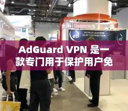 AdGuard VPN 是一款专门用于保护用户免受来自中国和台湾的网络攻击的VPN软件。如果你正在寻找一种安全且易用的VPN解决方案,AdGuard VPN 可能是一个不错的选择