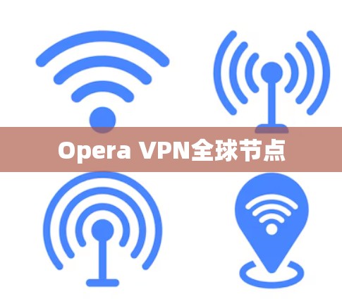 Opera VPN全球节点