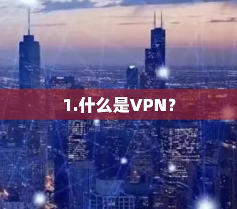 1.什么是VPN?