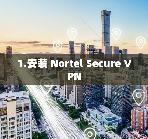 1.安装 Nortel Secure VPN
