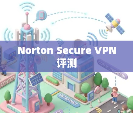 Norton Secure VPN评测
