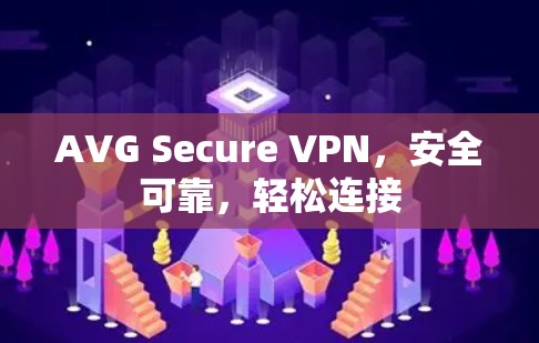 AVG Secure VPN,安全可靠,轻松连接