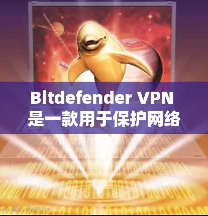 Bitdefender VPN 是一款用于保护网络安全的软件,主要功能包括DDoS防护、钓鱼网站检测和安全威胁过滤。以下是您可以下载Bitdefender VPN的步骤