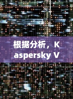 根据分析，Kaspersky VPN的价格因多种因素而异，包括免费版和付费版的功能、使用限制、功能支持、社区支持、更新和兼容性等因素。以下是对不同配置的总结