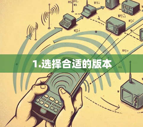 1.选择合适的版本