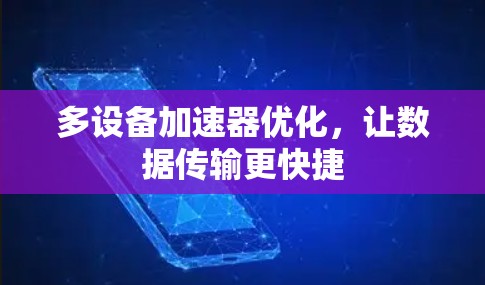 多设备加速器优化，让数据传输更快捷
