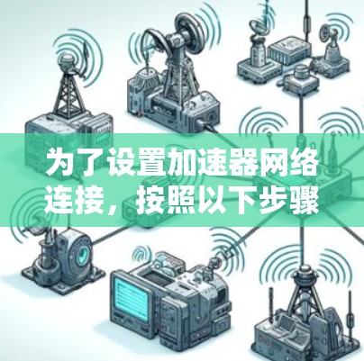 为了设置加速器网络连接，按照以下步骤操作