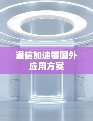 通信加速器国外应用方案