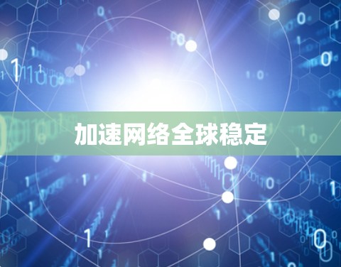 加速网络全球稳定