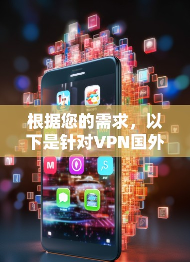 根据您的需求，以下是针对VPN国外资源的详细计划