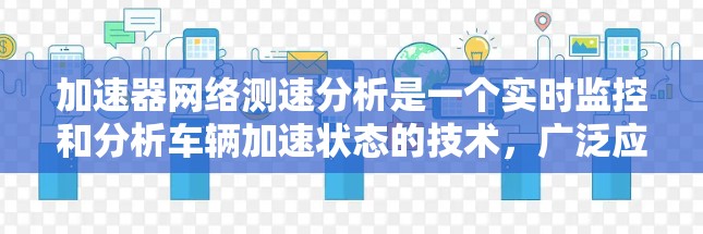 加速器网络测速分析是一个实时监控和分析车辆加速状态的技术，广泛应用于高速公路安全监控。以下是该技术的详细介绍