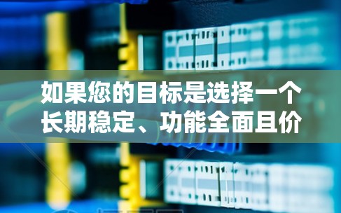 如果您的目标是选择一个长期稳定、功能全面且价格合理、支持多端同步和文件传输的VPN服务，以下是一些推荐