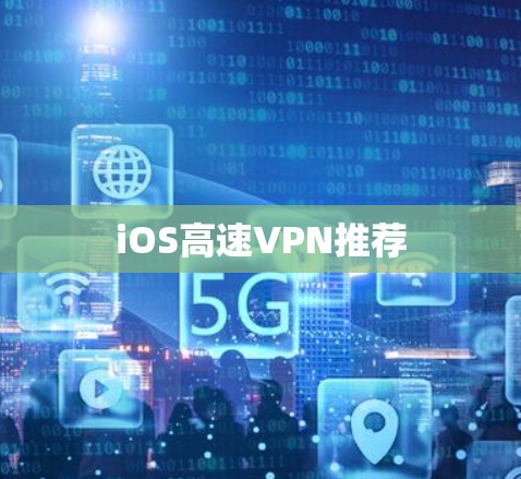 iOS高速VPN推荐