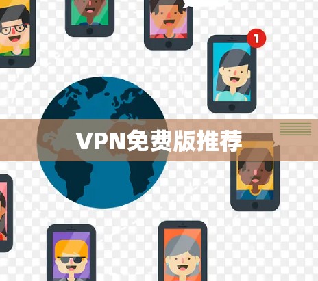 VPN免费版推荐