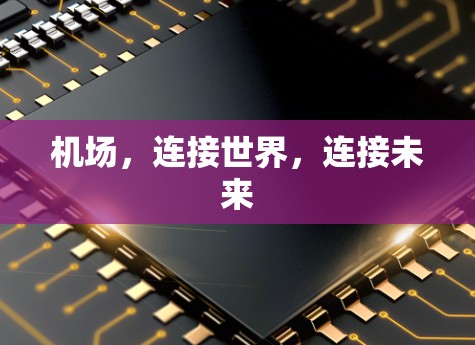 机场，连接世界，连接未来