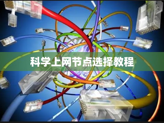 科学上网节点选择教程