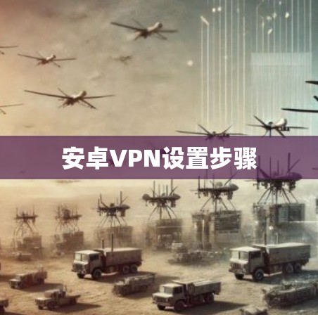 安卓VPN设置步骤