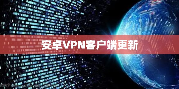 安卓VPN客户端更新