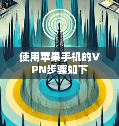 使用苹果手机的VPN步骤如下