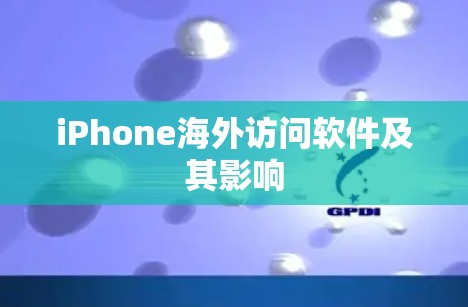iPhone海外访问软件及其影响