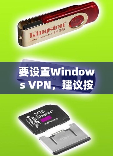 要设置Windows VPN,建议按照以下步骤操作