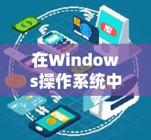在Windows操作系统中使用VPN,可以通过以下步骤逐步操作,确保数据加密且安全