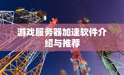 游戏服务器加速软件介绍与推荐