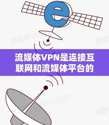 流媒体VPN是连接互联网和流媒体平台的工具,用户可以通过这些VPN访问各种流媒体内容。以下是关于流媒体VPN的评测,帮助您更好地了解和选择适合自己的VPN