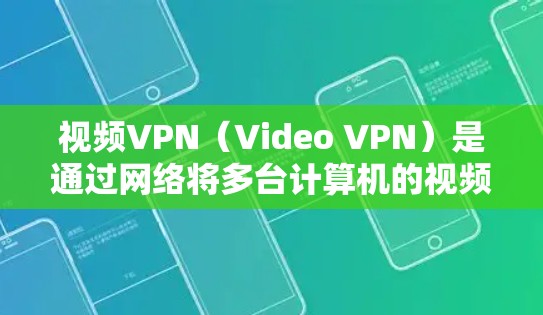 视频VPN(Video VPN)是通过网络将多台计算机的视频流或视频内容连接到一个服务器,供用户观看的网络服务。视频VPN的稳定性是指VPN连接是否正常、可靠,能够长时间保持视频流或视频内容的播放