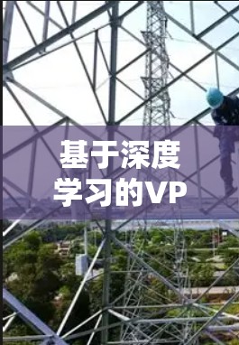 基于深度学习的VPN软件配置说明