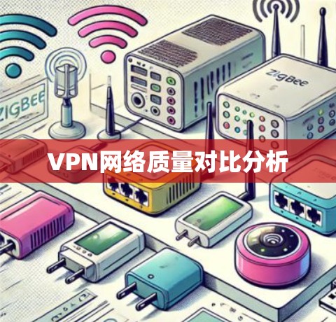 VPN网络质量对比分析