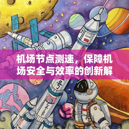 机场节点测速,保障机场安全与效率的创新解决方案