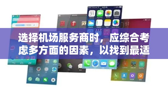 选择机场服务商时，应综合考虑多方面的因素，以找到最适合自己的选择。以下是一些关键点的总结