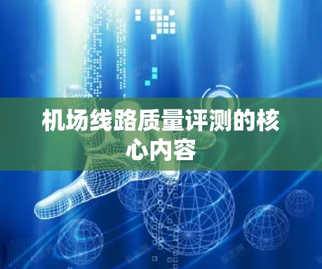 机场线路质量评测的核心内容 机场线路质量评测的核心内容