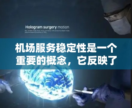 机场服务稳定性是一个重要的概念，它反映了机场在客人使用服务时的可靠性。机场服务稳定性分析通常包括以下几个方面