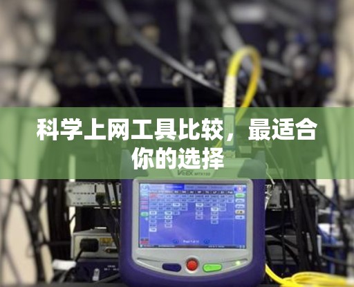 科学上网工具比较，最适合你的选择