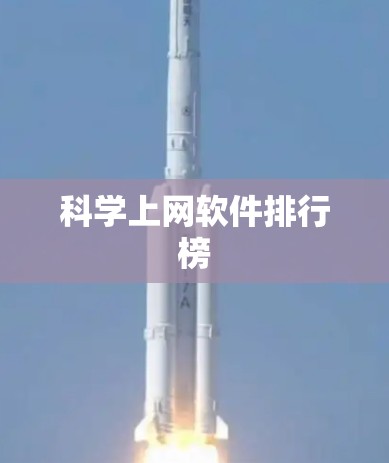科学上网软件排行榜