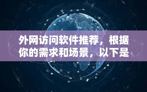 外网访问软件推荐，根据你的需求和场景，以下是一些综合考虑的不同推荐