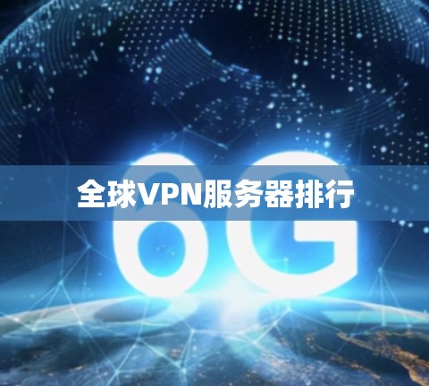 全球VPN服务器排行
