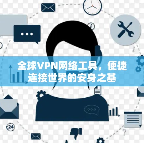 全球VPN网络工具，便捷连接世界的安身之基