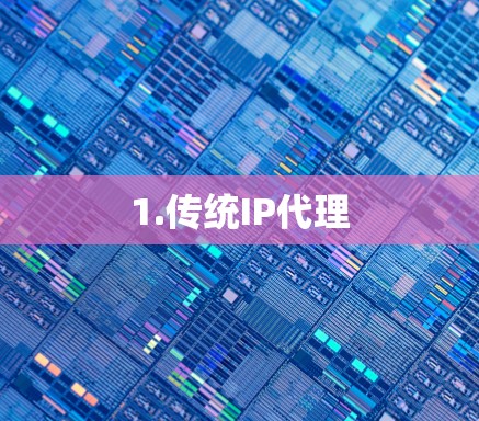 1.传统IP代理
