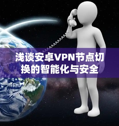 浅谈安卓VPN节点切换的智能化与安全