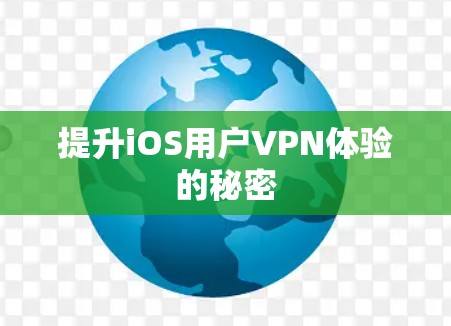 提升iOS用户VPN体验的秘密