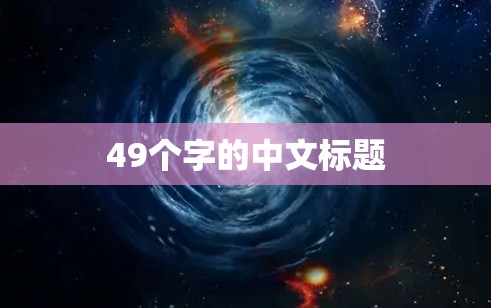 49个字的中文标题