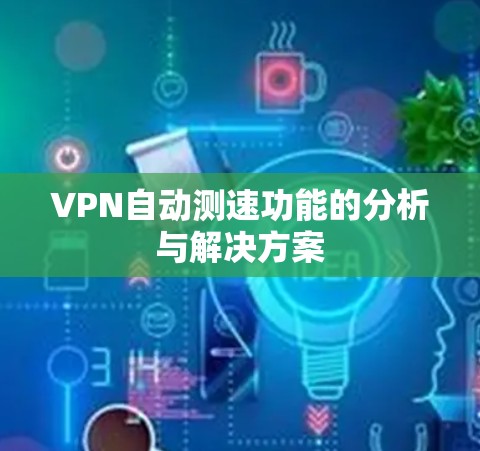 VPN自动测速功能的分析与解决方案