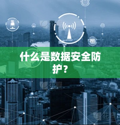 什么是数据安全防护？
