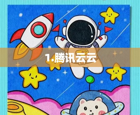 1.腾讯云云