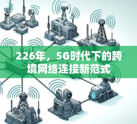 226年，5G时代下的跨境网络连接新范式